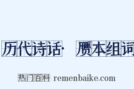 历代诗话·赝本组词是什么意思的图片
